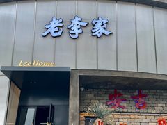 -老李家土菜馆·安吉地标美食