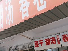 -正宗棉湖甜汤春卷店