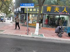 -徐拾记古早味蛋糕(康明市场店)