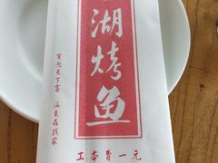 -望湖烤鱼