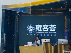 -雍容荟帝王蟹活龙虾展台自助(IFS黑金店)
