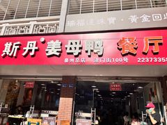 -斯丹姜母鸭·古法干香(涂门街总店)