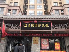 门面-化三驴肉汤馆老店