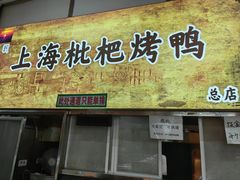 -上海枇杷烤鸭(燕丰商场店)