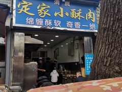 门面-定家小酥肉·清真(回民街店)