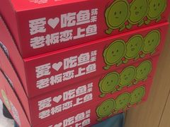 -老板恋上鱼(印象城店)