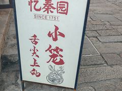 -忆秦园小笼包(惠山古镇总店)