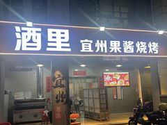 -酒里·宜州果酱烧烤(葛村店)