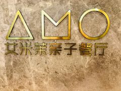 -艾米茉亲子餐厅(万象城店)