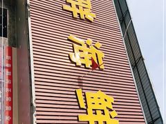 门面-新河畔海鲜酒楼(虎门店)