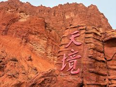 -天山神秘大峡谷