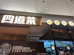 -四道菜·福建菜馆(新街口金鹰店)