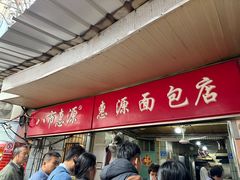 -惠源面包店(开禾路店)