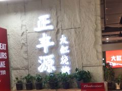 -正丰源大缸烧烤(人民路店)