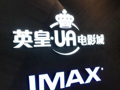 -英皇UA电影城(虹桥天地店)