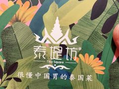 -泰堤坊(淡水体育馆店)