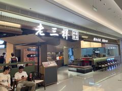 -老三样 · 江西菜馆(前海壹方汇店)