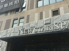 -纽斯桑拿会所(餐厅天山路店)