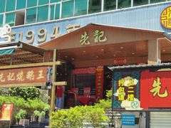 门面-先记烧鹅王·本地粤菜(福永店)