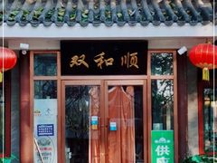 门面-双和顺-清真(灯市口西街店)