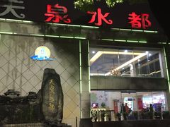-天泉水都(子固路馆)