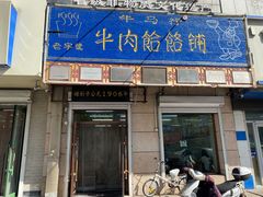-牛马行牛肉饸饹铺(青岛街店)