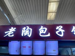 门面-老陶包子铺(南大西南村店)