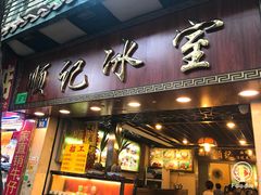 门面-顺记冰室(宝华路店)