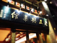 -老正兴菜馆(福州路店)