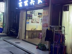门面-云云美食