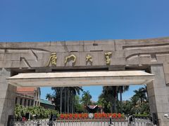-厦门大学(思明校区)