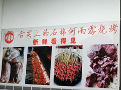 -舌尖上的石棉何雨露烧烤