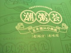 -潮粥荟·潮汕砂锅粥(朝阳大悦城店)