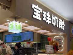 -宝珠奶酪(北京国瑞城购物中心店)