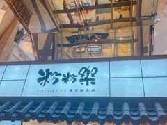 门面-粉粉乐鲷鱼烧(美罗城店)