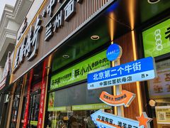-丝路传奇·中国拉面航母店(北医三院店)