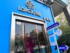 -莱蔻·圣灸堂·推拿艾灸(天山店)