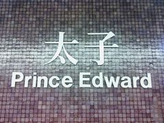 -港铁太子站