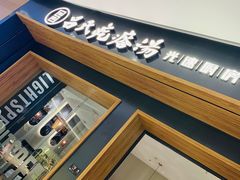 -吕氏疙瘩汤·新鲁菜(济南万象城店)