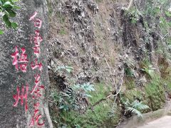 -白云山风景名胜区