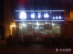 -姐弟俩土豆粉(平度尚街店)