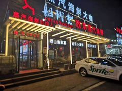 门面-船梆煮•蒸汽海鲜·炉火烤肉(五四广场店)