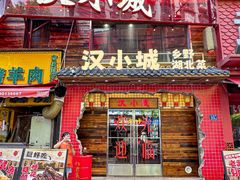 -汉小城·老铫子藕汤·乡野湖北菜(江汉路吉庆街店)