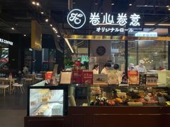 门面-卷心卷意·轻甜蛋糕(新光天地店)