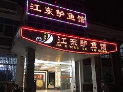 门面-江东鲈鱼馆(正江东)