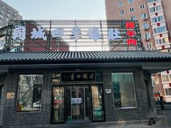 -同城四季爆肚涮羊肉(安华里店)