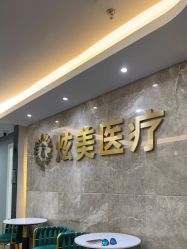 -北京炫美医疗美容