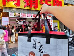 -阿娟牛肉丸·手打牛肉丸·现做现卖