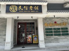 -民信老铺(双皮奶博物馆店)