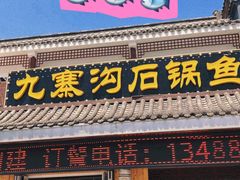 -九寨沟石锅鱼(沣峪口二十年店)